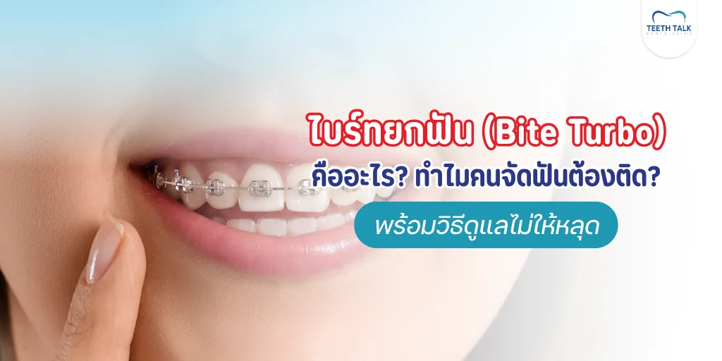 ไบร์ทยกฟัน (Bite Turbo)
