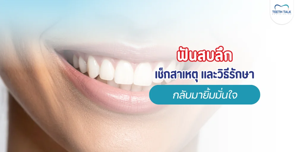 ฟันสบลึกทำไงดี