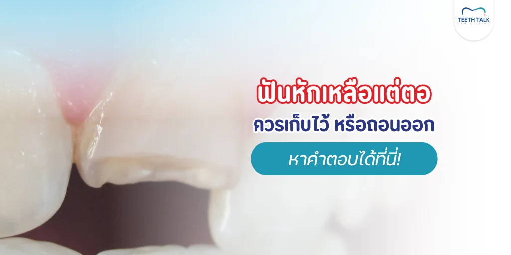 ฟันหักเหลือแต่ตอ