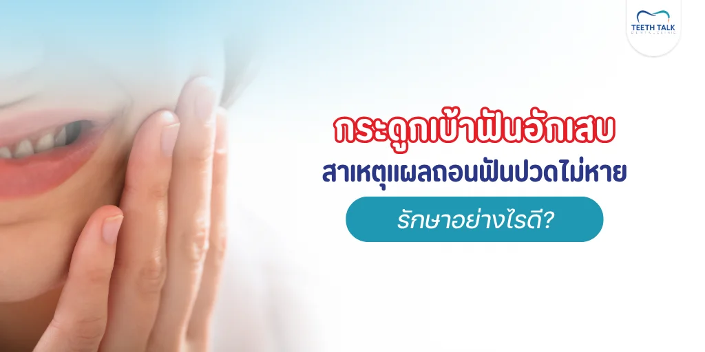กระดูกเบ้าฟันอักเสบ (Dry Socket)