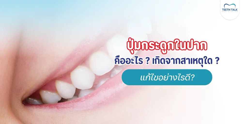 ปุ่มกระดูกในปาก