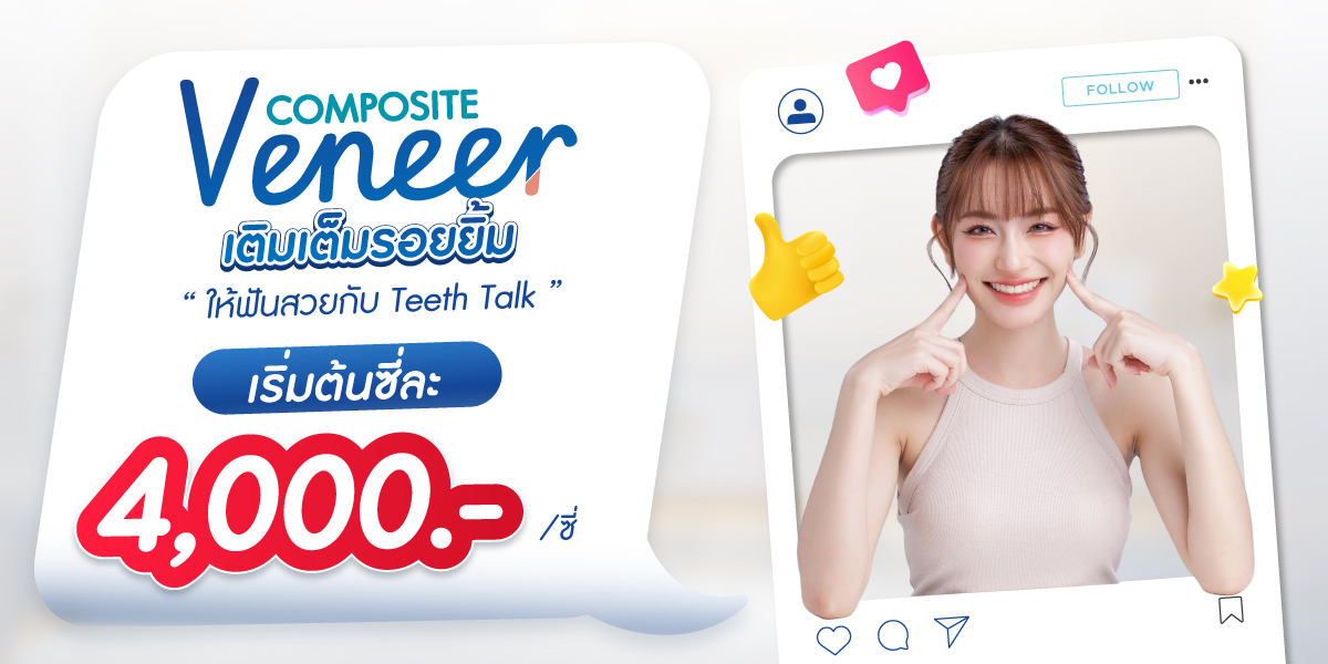 วีเนียร์ เปลี่ยนรอยยิ้มใหม่ เริ่มต้น 2,250.-/ซี่ ผ่อน 0% สูงสุด 3 เดือน