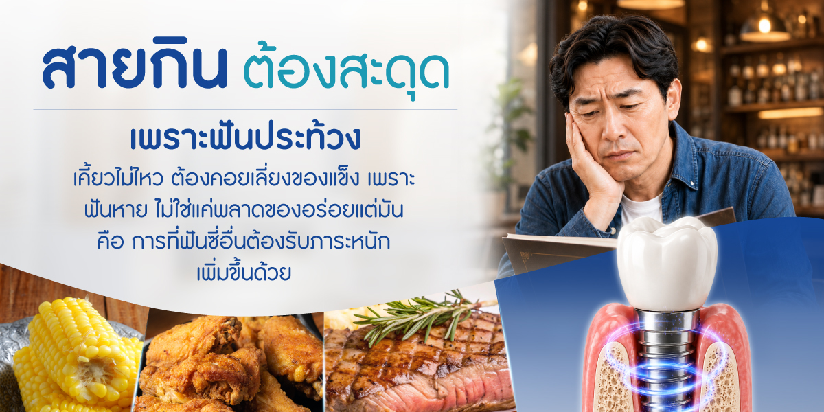 รากฟันเทียม เริ่มต้นงวดแรกเพียง 3,999.- ไม่ต้องใช้บัตรเครดิต ฟรี CT Scan 3 มิติ